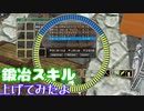【MasterofEpic】うp主が鍛冶スキルを上げてみたよ～【声実況】