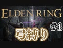 【ぽつぽつ実況 #4】弓縛り【ELDENRING】