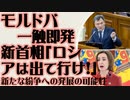 モルドバ一触即発　新首相の下で弾圧強化　新たな紛争へ発展の可能性