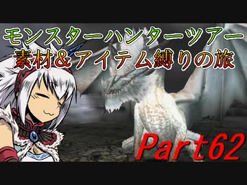 【ゆっくりモンハン】モンスターハンターツアー素材＆アイテム縛りの旅　part62【MHP2G】