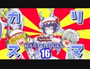 【遊戯王マスターデュエル】レミリアがカリスマを見せつけるようです【ゆっくり実況】16