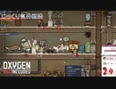 【Oxygen Not Included】第29回　コロニーの危機　じっくり気分転換　オキシゲンノットインクルーディッド