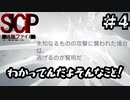 今日から俺はSCP財団[SCP：極秘ファイル]#4