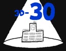 ゴロハチvx 3D-30(3DS版 30話)