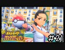 ポケモンBW以来新作をプレイしたことない男がバイオレットをただただやる実況動画[ポケットモンスターバイオレット]#21