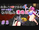 【ロマサガ３】出会って4秒で合体！ロアーヌ侯爵のねじ込み漫遊記 #3【ゆっくり実況】