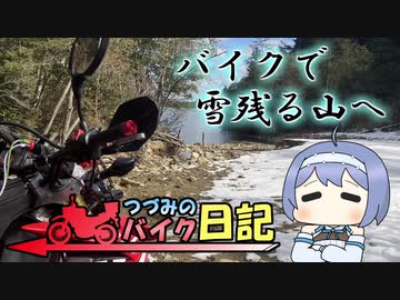 バイクで雪残る山へ【つづみのバイク日記】