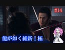 【龍が如く維新！極】メインストーリー重視プレイ　第六章　#14【四国めたん実況】