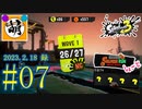 【鮭走次波しょ～と】金ハテナ祭りじゃあああ!!!! 相棒とSplatoon3(スプラトゥーン3) サーモンラン NEXT WAVEをゆたぁ～りと… 2023.2.18(SAT) #07　[萌黄鮭]