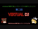 【ゆっくり解説】誰でもDJになれる！「VIRTUAL DJ」【Windowsの便利で楽しいソフトウェア紹介動画第二回】