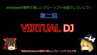 【ゆっくり解説】誰でもDJになれる！「VIRTUAL DJ」【Windowsの便利で楽しいソフトウェア紹介動画第二回】