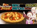 【Cooking Simulator】堅実に料理するよ Pizza #2 (終)【A.I.VOICE実況】