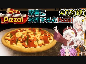 【Cooking Simulator】堅実に料理するよ Pizza #2 (終)【A.I.VOICE実況】