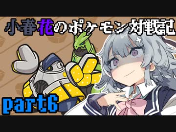 小春花のポケモン対戦記 part6
