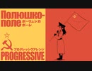 ソ連軍歌「ポーリュシカポーレ」プログレアレンジ  Soviet military song “Полюшко-поле” progressive arrangement