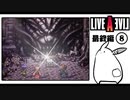 【ライブアライブ＊実況】卯年から始める伝説のRPG！第五十四章