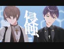 【にじさんじMMD】侵蝕【剣持刀也・加賀美ハヤト】