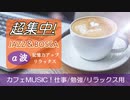 超集中！ジャズ＆ボサノバBGM ！カフェMUSIC！仕事用、勉強用、リラックス用音楽