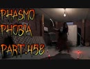 【Phasmophobia】アイデンティティ【実況】Part.458