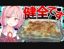 【わしら入門編？】初心者にもおすすめ出来るシーフードマカロニグラタンで茜さんを甘やかす！【VOICEROIDキッチン＋生声】