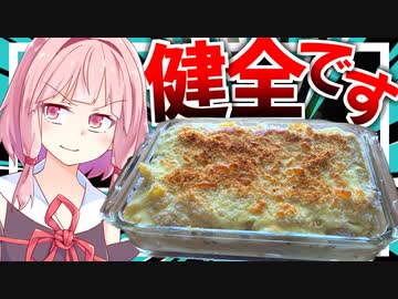 【わしら入門編？】初心者にもおすすめ出来るシーフードマカロニグラタンで茜さんを甘やかす！【VOICEROIDキッチン＋生声】