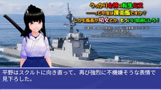 うっかり女神の転生ミス……って今度は護衛艦ですか？ しかも艦長が幼女とか、もういい加減にしろ！50