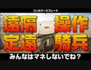 【コンカラ】定遠刀騎兵による遠隔操作ハラスメント【コンカラーズブレード】