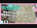 【HogwartsLegacy/VOICEROID】東北ずん子は魔法学校へ通う！ #11 【ホグワーツレガシー】【東北ずん子/琴葉茜/琴葉葵】