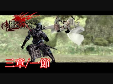 【PS3】ドラッグオンドラグーン3【三章/一節】