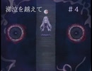 フリーゲーム実況【涕泣を越えて】 #4