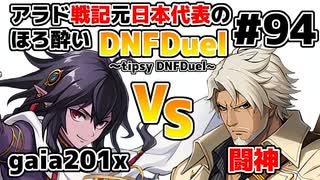 【ゆっくり実況】アラド戦記元日本代表のほろ酔いDNFDuel　#94【スイフトマスター　VS　ヒットマン】～tipsy DNFDuel～