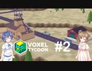 【CeVIO実況】ささらとつづみとVoxel Tycoon #2