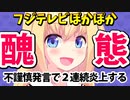 【醜態】フジテレビぽかぽか不謹慎発言で２回も炎上wマジで悪ノリ体質だなwww【ゴシップ】