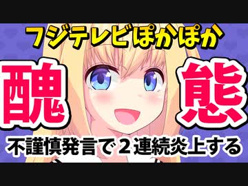 【醜態】フジテレビぽかぽか不謹慎発言で２回も炎上wマジで悪ノリ体質だなwww【ゴシップ】