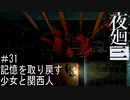 【夜廻三】記憶を取り戻す少女と関西人【実況プレイ】＃31