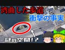 【ゆっくり解説】橋にある謎の空間を徹底解説!?　福島橋の歴史！