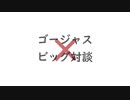【人/力】と.ぷ.４で ゴ/ー/ジ.ャ.ス/ビ/ッ.グ.対/談