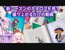 【スプラ３】新シーズンのカタログを読み盛り上がるあかりちゃん【ボイロ劇場】