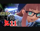 【実況】ポケモン三十路紅【part11】