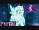 【BAYONETTA３】Part21 なんか妖精王みたいなやつきた