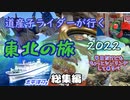 道産子ライダーが行く東北の旅2022 総集編