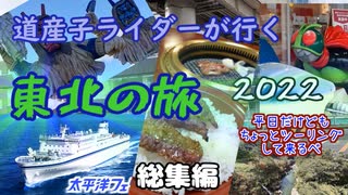 道産子ライダーが行く東北の旅2022 総集編