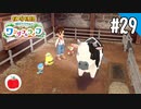【実況】牧場物語 Welcome！ ワンダフルライフを遊ぶいも【#29】