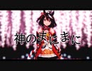 [MMDウマ娘]　キタサンブラック　神のまにまに　[カメラ配布]