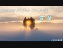 【フリーBGM】明け方銀世界