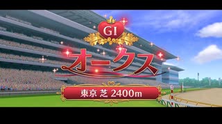 【ウマ娘風】第68回JpnⅠ(現・GⅠ)オークス（優駿牝馬）(2007)