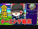 アリーナの合法チーミングが最高すぎたｗ【フォートナイトゆっくり実況】