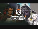 【OW2】タンクは筋肉【CoeFont実況】