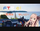 【琴葉茜車載】FTRと！～本州のはしっこ（前編）～【西へ！】