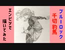 「ブルーロック　千切豹馬」還暦男がHB鉛筆1本で描いてみた。